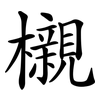 櫬