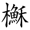 櫯 櫯