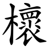 櫰