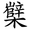 櫱