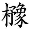 櫲 櫲