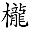 櫳