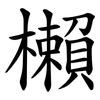 櫴 櫴