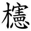 櫶 櫶