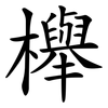 櫸