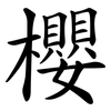 櫻 櫻