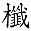 櫼