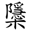 櫽 櫽