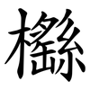 櫾