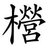 櫿 櫿