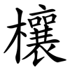 欀
