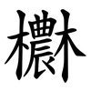 欁 欁