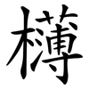 欂