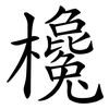 欃