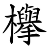 欅 欅