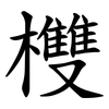 欆 欆