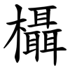 欇 欇