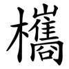 欈 欈