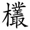欉 欉