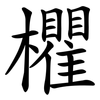 欋 欋