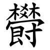 欎 欎