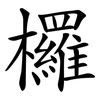 欏