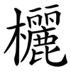 欐