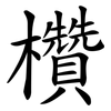 欑