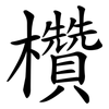 欑