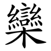 欒