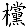 欓