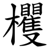 欔 欔