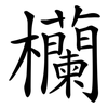 欗 欗