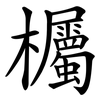 欘