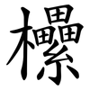 欙