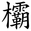 欛