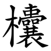 欜 欜