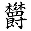 欝