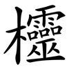 欞