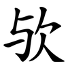 欤