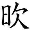 欥 欥