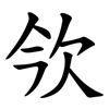 欦 欦