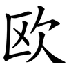 欧