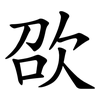 欩 欩