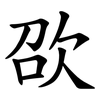 欩