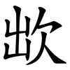 欪 欪