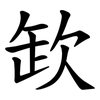 欫 欫