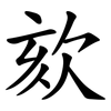 欬