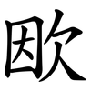 欭 欭