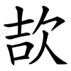 欯 欯